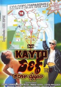 Καυτό Σεξ στην Άμμο – Ελληνική τσόντα